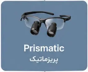 لوپ پریزماتیک